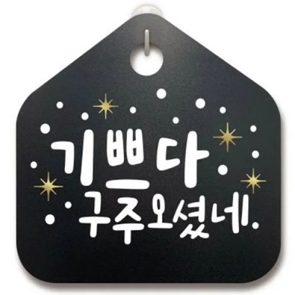 아트박스/뭉키데코 크리스마스알림판_기쁘다 구주오셨네, 기쁘다 구주오셨네