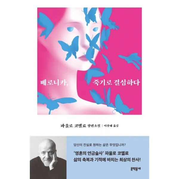 베로니카, 죽기로 결심하다:파울로 코엘료 장편소설, 문학동네, 파울로 코엘료