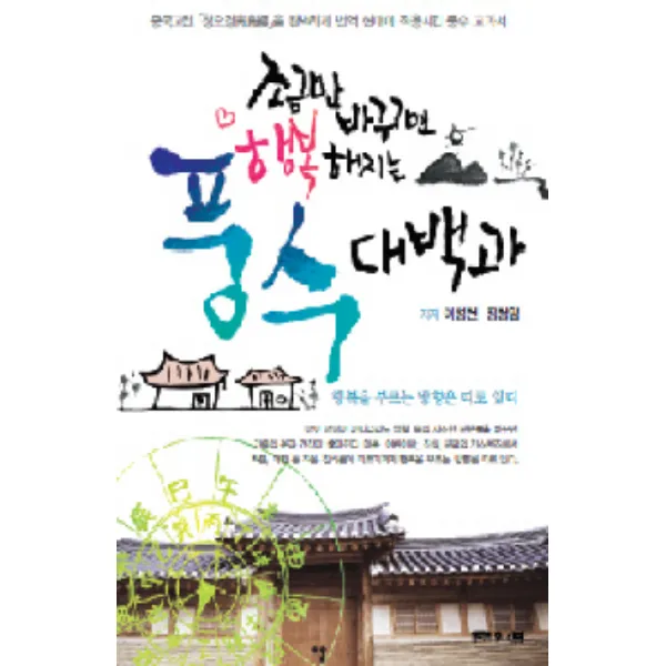 조금만 바꾸면 행복해지는 풍수대백과, 문원북