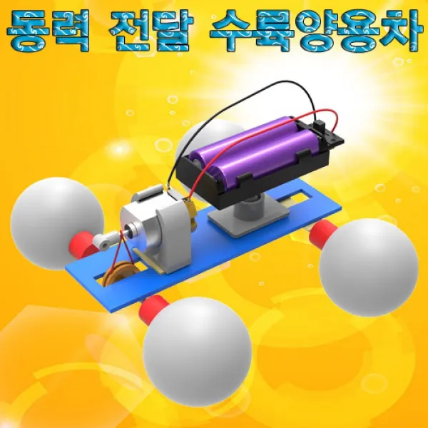 ☆해피쇼핑☆사이언스업 동력 전달 수륙양용차 1인 5인용_☆쪸뼑, 선택☆5인용
