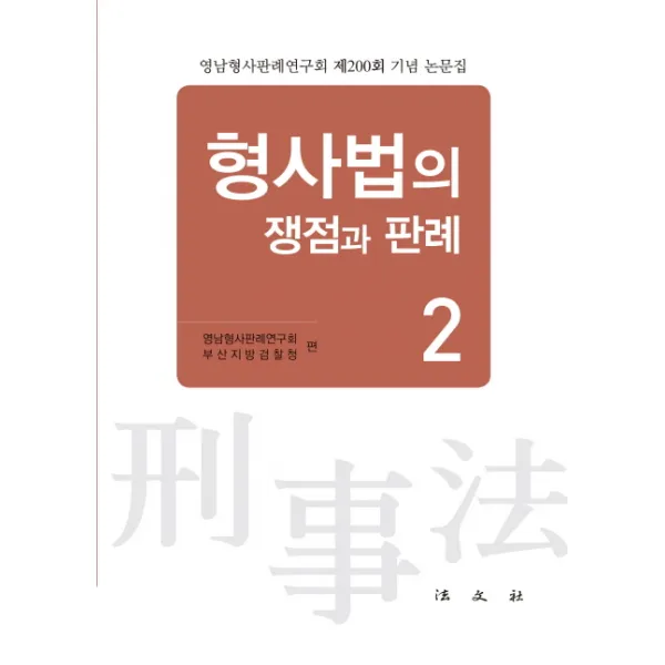 형사법의 쟁점과 판례. 2:영남형사판례연구회 제200회 기념 논문집, 법문사