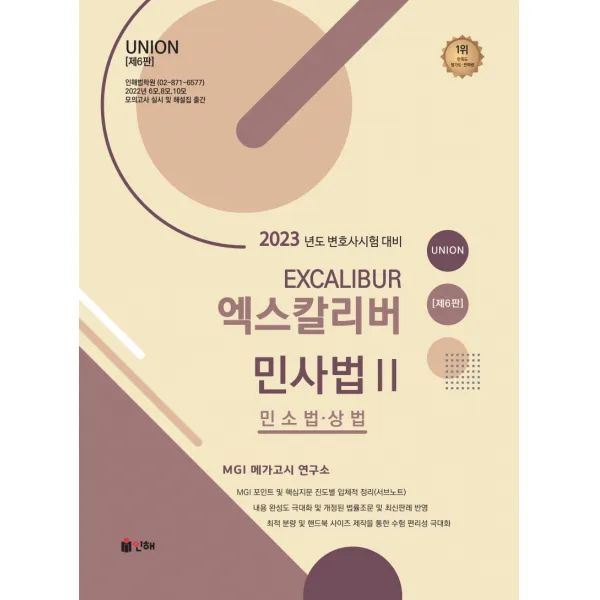 UNION 엑스칼리버 민사법2(민소법·상법)(2023):변호사시험 대비, 인해