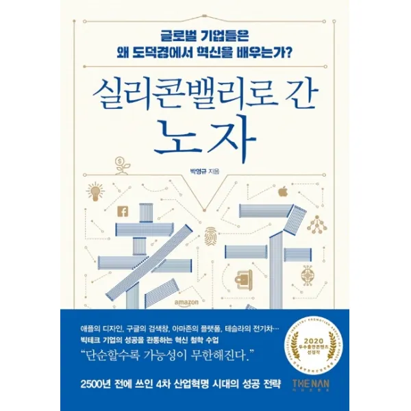 실리콘밸리로 간 노자:글로벌 기업은 왜 도덕경에서 혁신을 배우는가? 더난출판