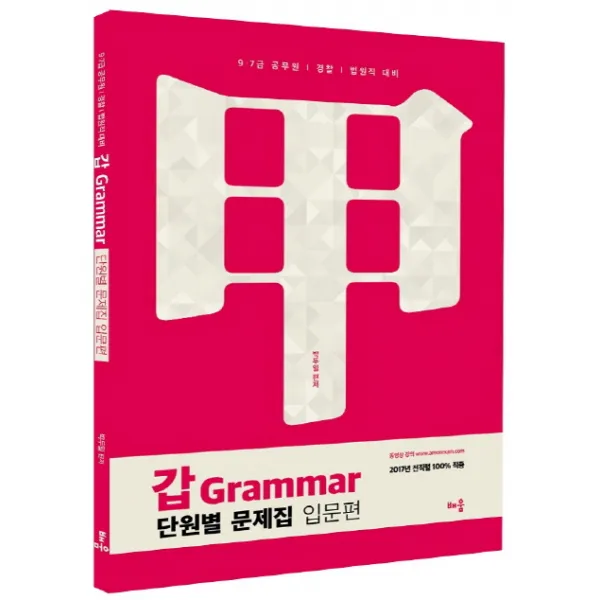 갑 Grammar 단원별 문제집 입문편:9급 7급 공무원 경찰 법원직 대비, 배움