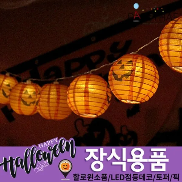 (주)파티해 할로윈 장식2 E-H - 분장소품, E17_미니점등호박랜턴가랜드(10개입)