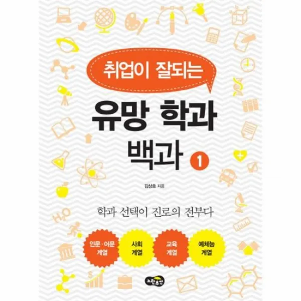 유망학과 백과 1 취업이 잘되는