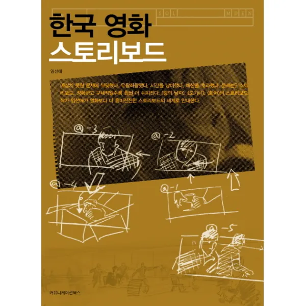 한국 영화 스토리보드, 커뮤니케이션북스