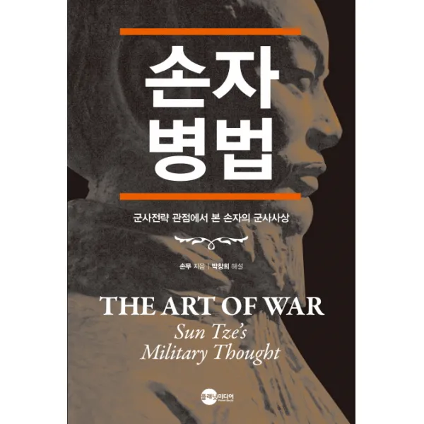 손자병법:군사전략 관점에서 본 손자의 군사사상, 플래닛미디어