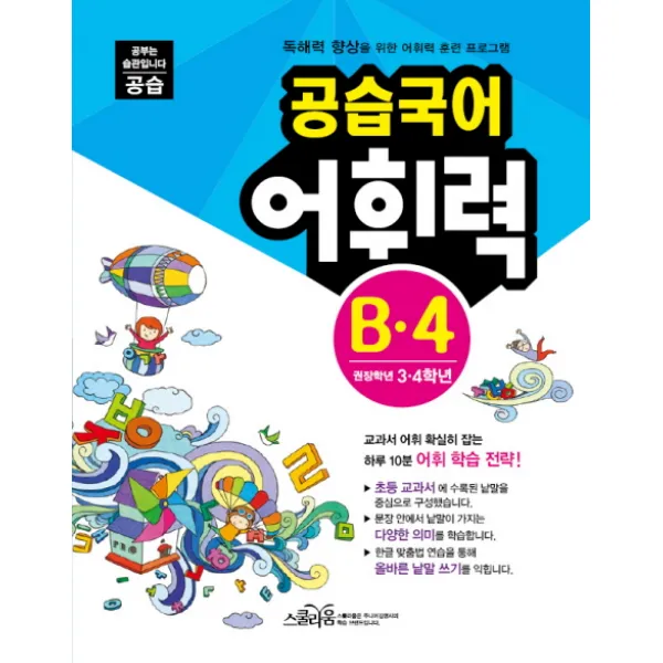 공습국어 어휘력 B-4(권장학년3 4학년), 스쿨라움
