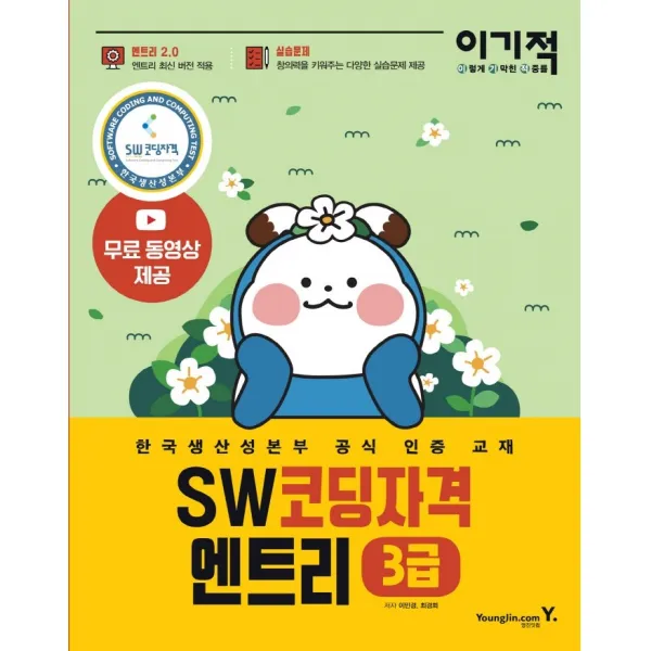 이기적 SW코딩자격 3급 엔트리:한국생산성본부 공식 인증 교재, 코딩 풀이 동영상 강의 제공 | 엔트리 2.0, 영진닷컴