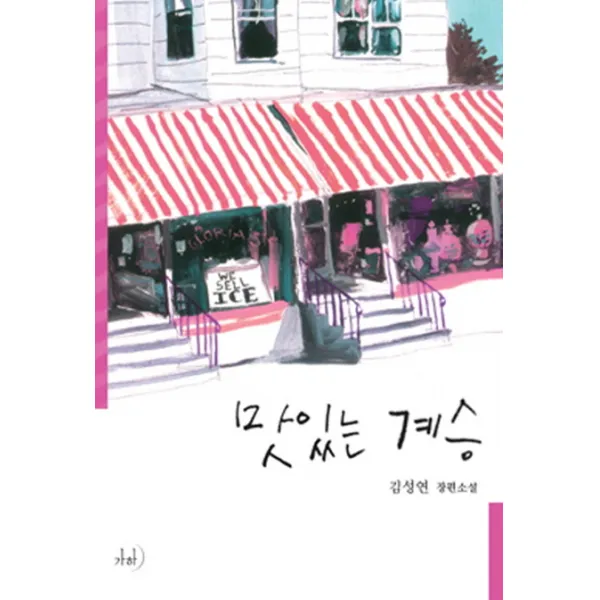 맛있는 계승:김성연 장편소설, 가하