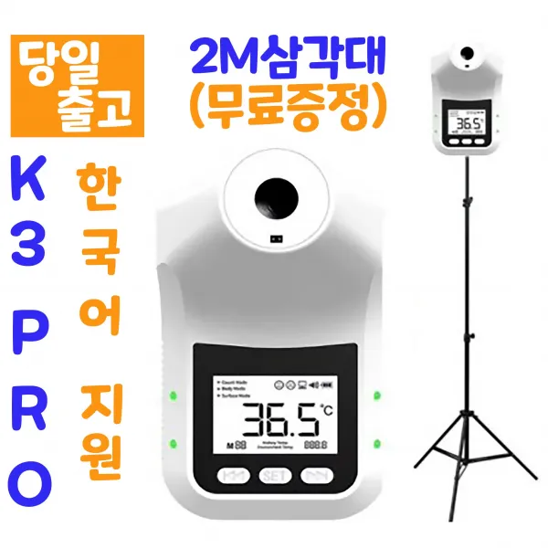[6시이전 주문 당일출고/ 한국어지원/스탠드포함/무상AS] 비접촉 온도계 벽걸이 스탠드 온도계 발열체크기 비접촉식 온도측정기 K3Pro HK3(한국어버젼 )[온라인 판매점 트루], K3Pro+일반삼각대(포함)