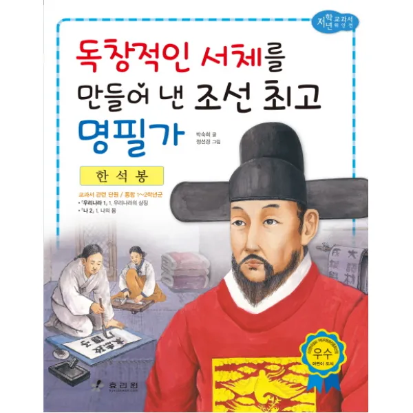 한석봉 : 독창적인 서체를 만들어 낸 조선 명필가, 효리원