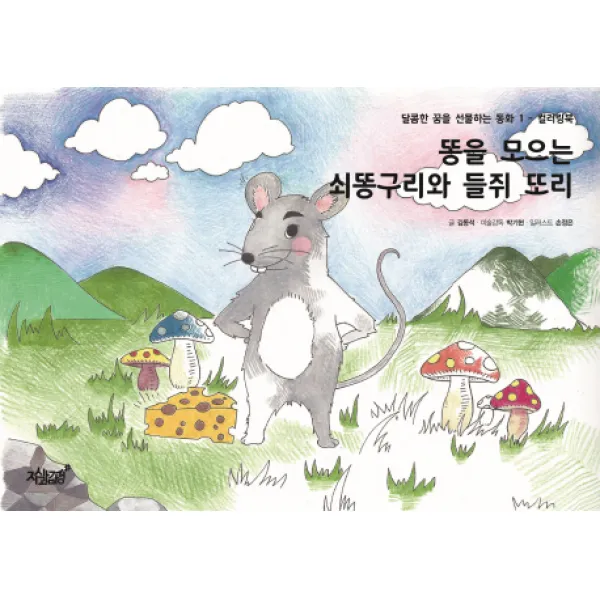 똥을 모으는 쇠똥구리와 들쥐 또리:컬러링북, 지식과감성