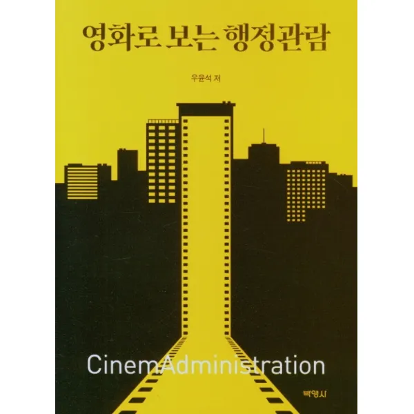 영화로 보는 행정관람, 박영사, 9791130312002, 우윤석 저