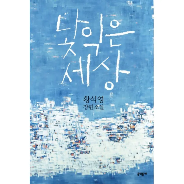 낯익은 세상, 문학동네