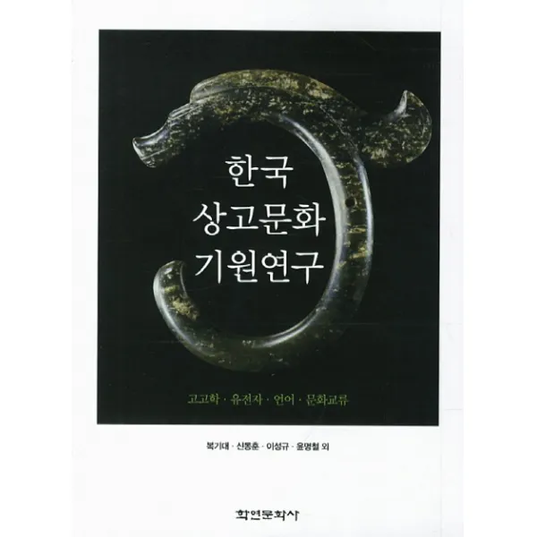 한국 상고문화 기원연구:고고학 유전자 언어 문화교류, 학연문화사
