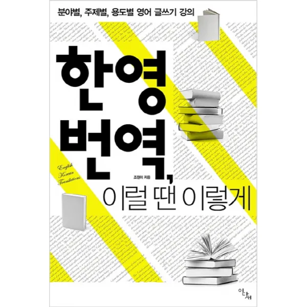 한영 번역, 이럴 땐 이렇게:분야별, 주제별, 용도별 영어 글쓰기 강의, 이다새
