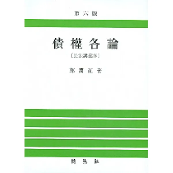 채권각론(민법강의 4)(제6판), 박영사