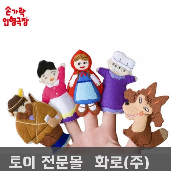 손가락인형 빨간모자 동화구연 손인형극 정서발달 아동연극 말하는손인형