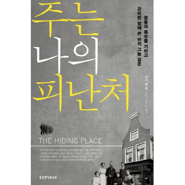 주는 나의 피난처:광풍과 폭우를 가리고 곤비한 땅에 큰 바위 그늘 같은, 생명의말씀사