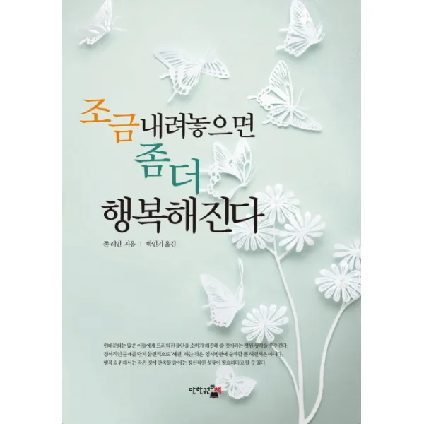조금 내려놓으면 좀 더 행복해진다 단한권의책