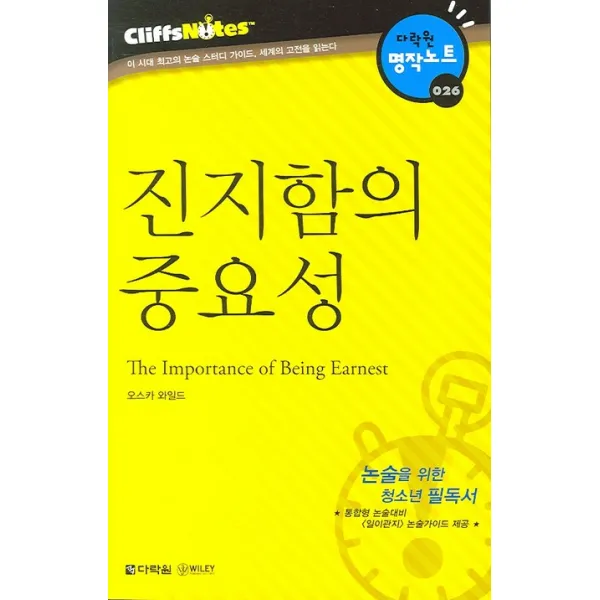 진지함의 중요성 (다락원 클리프노트), 다락원