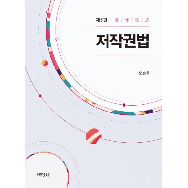 저작권법, 박영사
