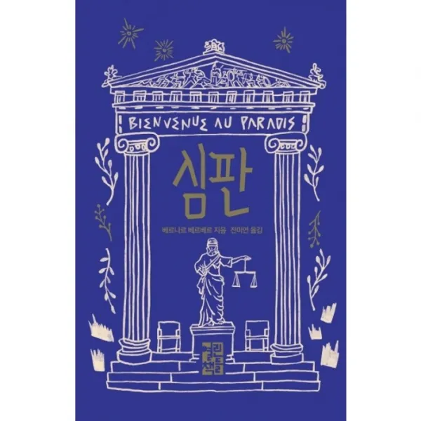 [책서가]심판 <베르나르 베르베르>