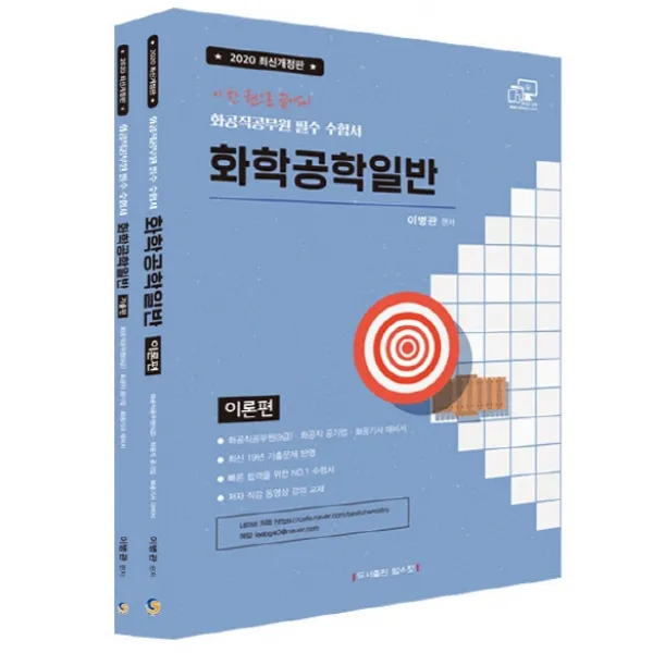 화학공학일반 화공직공무원 필수 수험서 세트(2020):화공직공무원(9급) 화공직 공기업 화공기사 대비서, 탑스팟