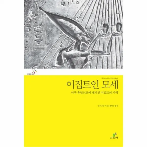 웅진북센 이집트인 모세 서구 유일신교에 새겨진 이집트의 기억 001 프리즘총서, One color | One Size@1