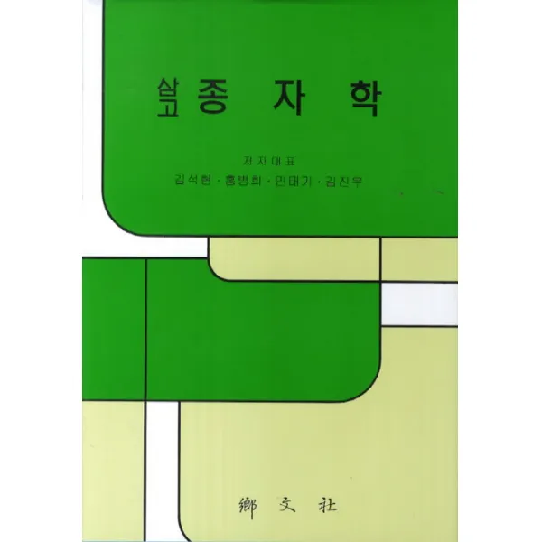 삼고 종자학, 향문사