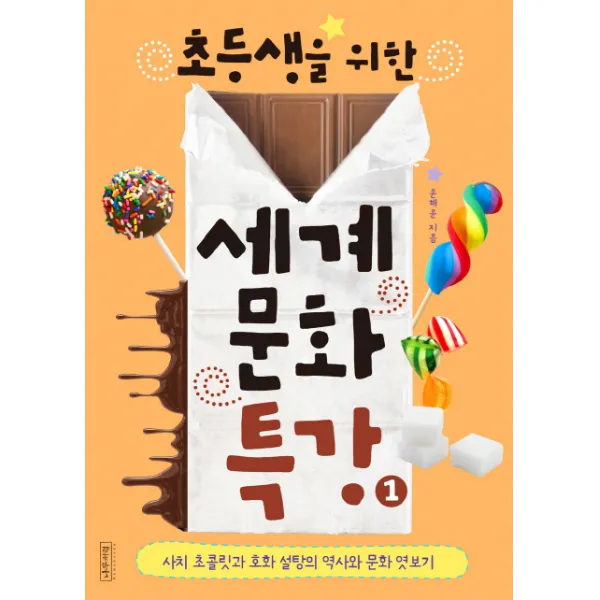 초등생을 위한 세계문화특강. 1:사치 초콜릿과 호화 설탕의 역사와 문화 엿보기, 나무처럼