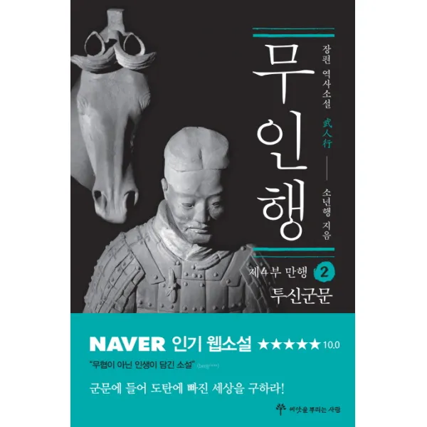 무인행 제4부 만행. 2: 투신군문:장편 역사소설, 씨앗을뿌리는사람