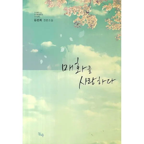 매화를 사랑하다, 동아