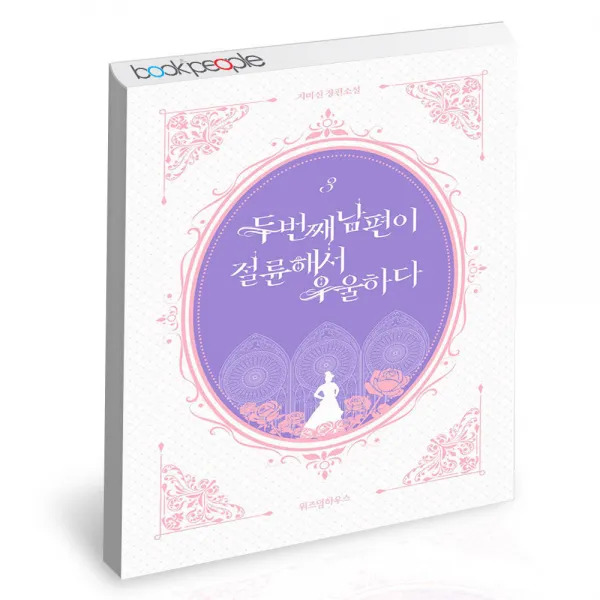 두 번째 남편이 절륜해서 우울하다 3 위즈덤하우스 로판 웹소설 책, 단품, 단품