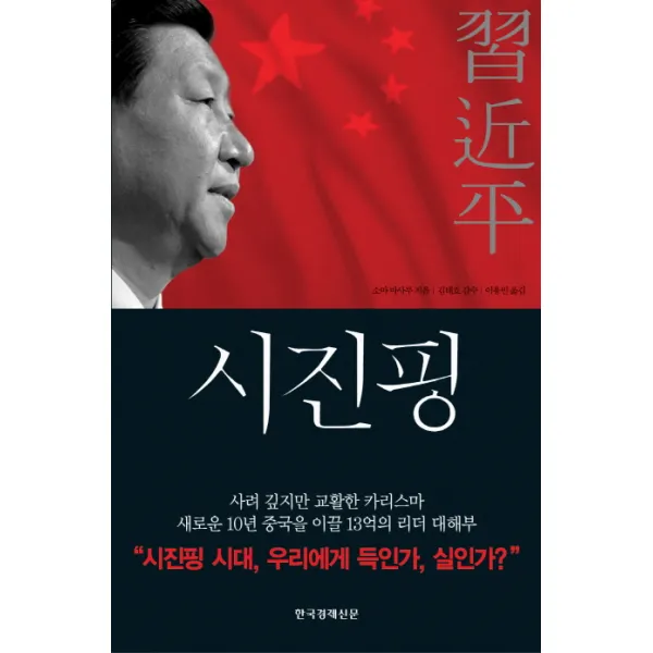 시진핑:시골촌뜨기에서 권력의 정점에 서다, 한국경제신문사
