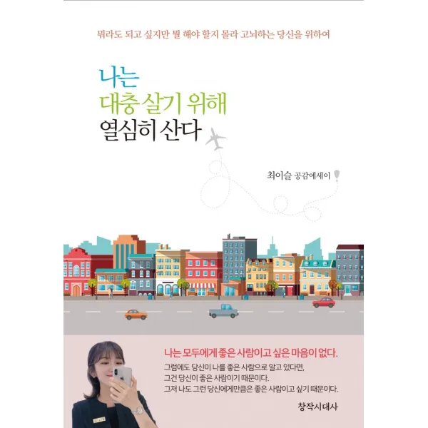 나는 대충 살기 위해 열심히 산다:최이슬 공감에세이, 창작시대사, 최이슬
