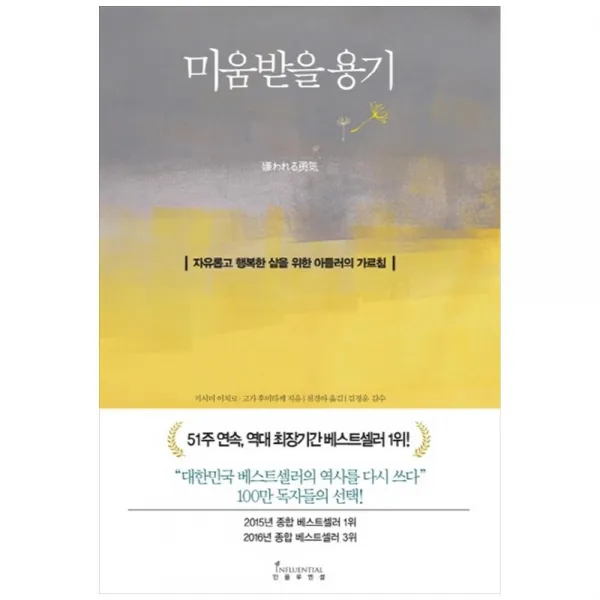 [인플루엔셜] 미움받을 용기 : 자유롭고 행복한 삶을 위한 아들러의 가르침