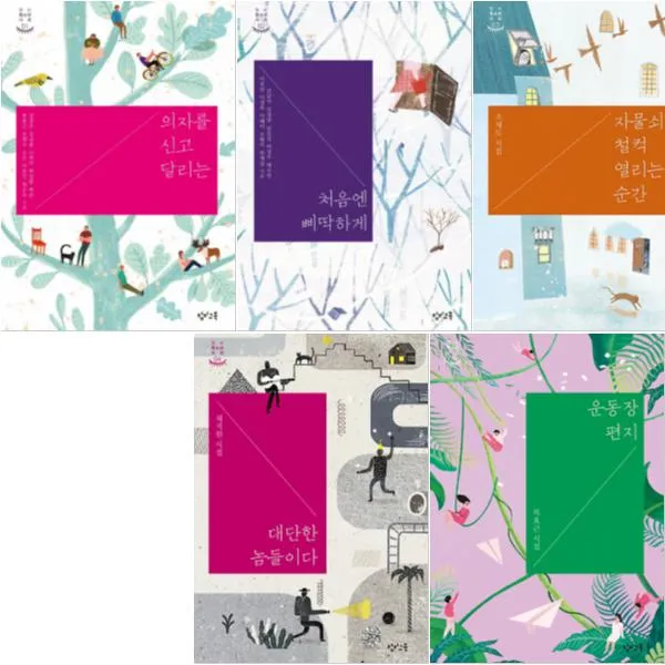 창비 청소년 시선 1~5 [전5권] 운동장 편지 대단한 놈들이다 자물쇠가 철컥 열리는 순간 등