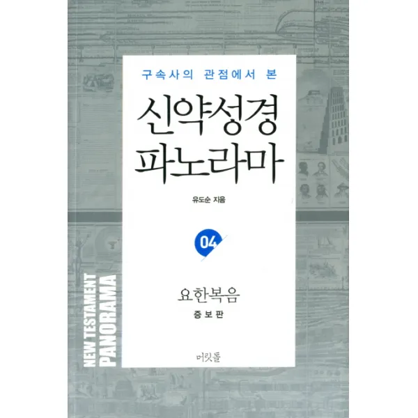 구속사의 관점에서 본 신약성경 파노라마. 4: 요한복음:요한복음, 머릿돌