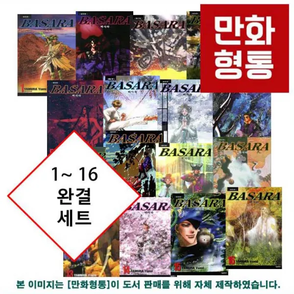 바사라 완전판 1~16 완결 정가인하 세트 |출판문화산업진흥원 정가인하 승인| |정품 새책| [타무라 유미 만화], 바사라 완전판 전16권 파격 정가인하 세트