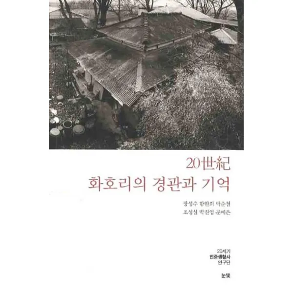 20세기 화호리의 경관과 기억, 눈빛