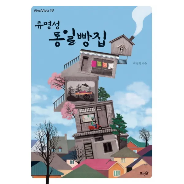류명성 통일빵집, 뜨인돌출판사