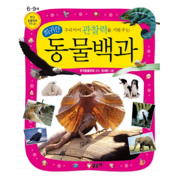 우리아이 관찰력을 키워 주는 희귀한 동물백과 글송이