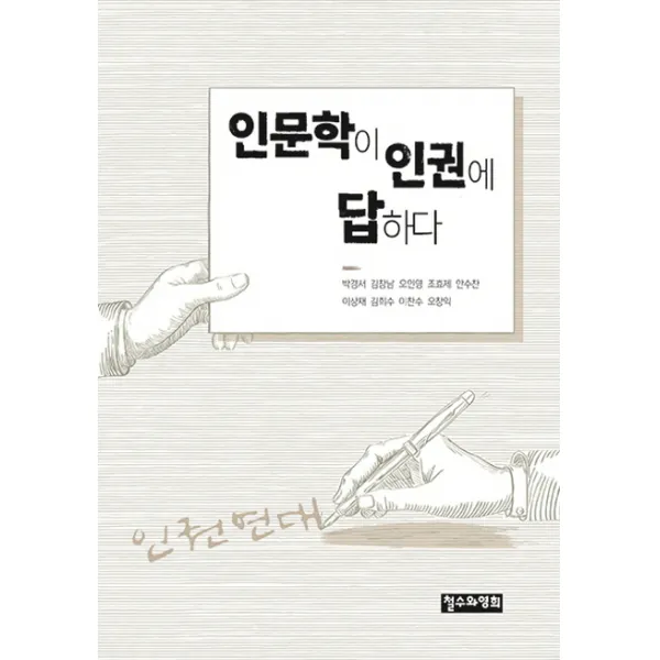 인문학이 인권에 답하다, 철수와영희