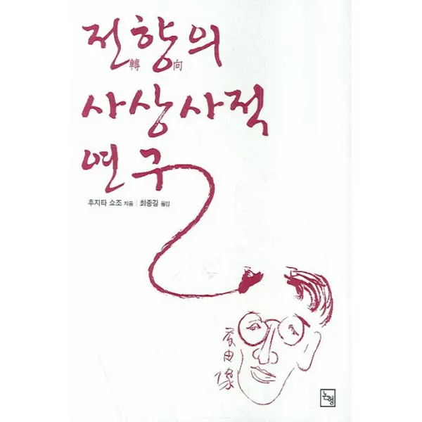 전향의 사상사적 연구, 논형