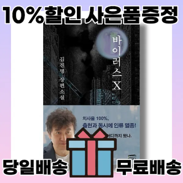 바이러스 X 사은품증정/당일배송/무료배송 