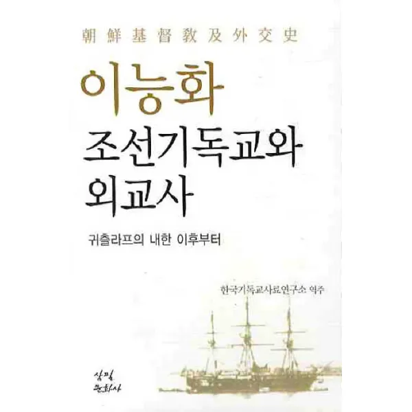 이능화 조선기독교와 외교사:귀츨라프의 내한 이후부터, 삼필문화사