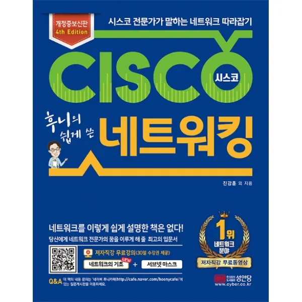 후니의 쉽게 쓴 시스코 네트워킹:시스코 전문가가 말하는 네트워크 따라잡기, 성안당